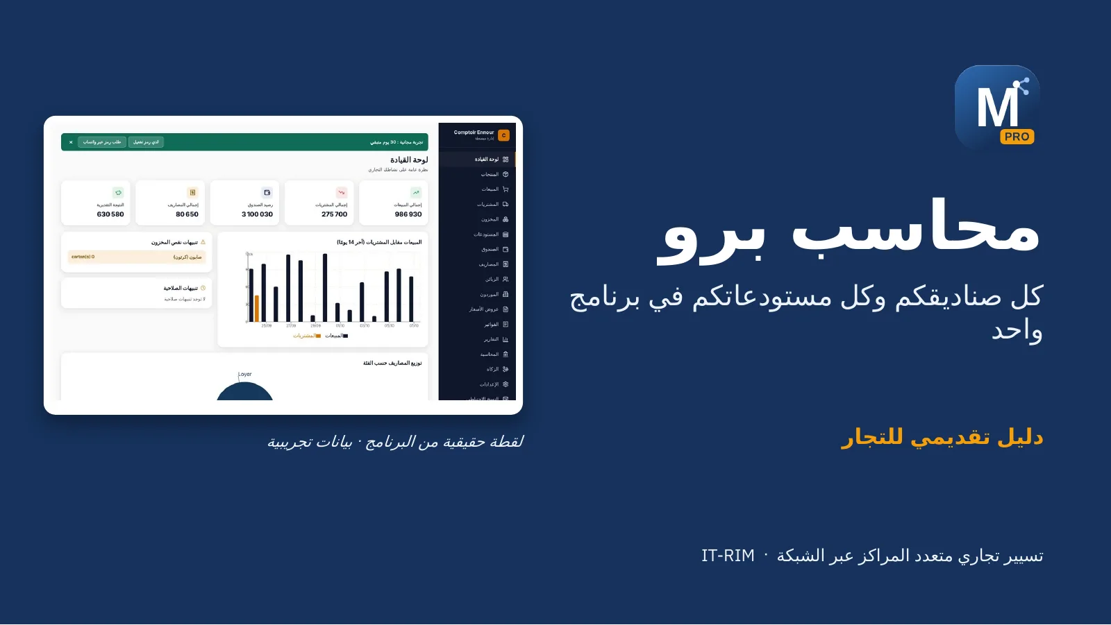 محاسب برو: كل صناديقكم وكل مستودعاتكم في برنامج واحد